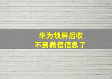 华为锁屏后收不到微信信息了