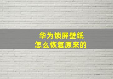 华为锁屏壁纸怎么恢复原来的