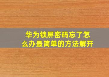 华为锁屏密码忘了怎么办最简单的方法解开