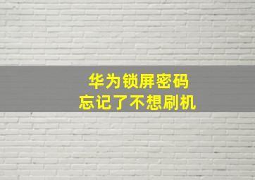 华为锁屏密码忘记了不想刷机