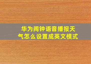 华为闹钟语音播报天气怎么设置成英文模式