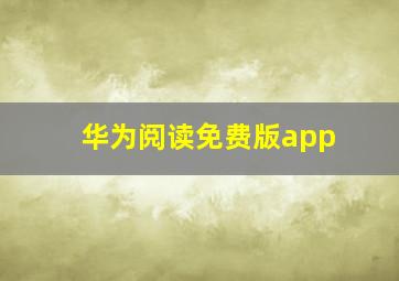 华为阅读免费版app