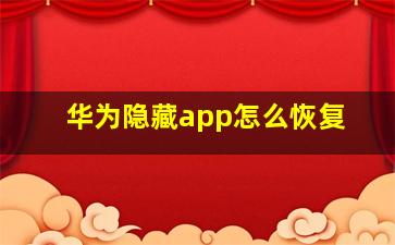 华为隐藏app怎么恢复