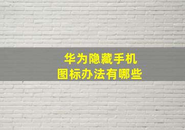 华为隐藏手机图标办法有哪些