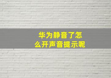 华为静音了怎么开声音提示呢