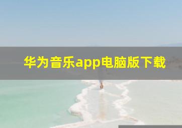 华为音乐app电脑版下载