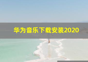 华为音乐下载安装2020