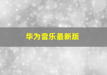 华为音乐最新版