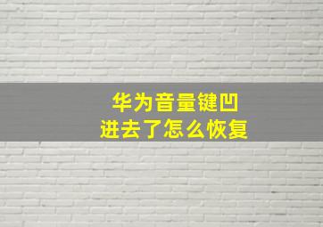 华为音量键凹进去了怎么恢复