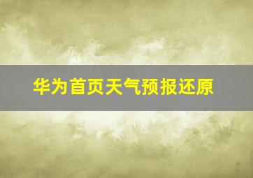 华为首页天气预报还原