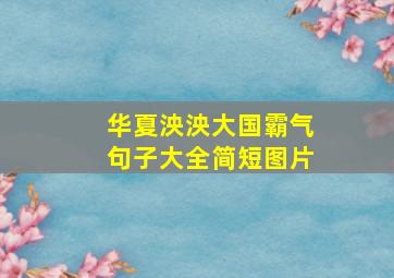 华夏泱泱大国霸气句子大全简短图片