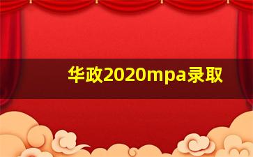 华政2020mpa录取