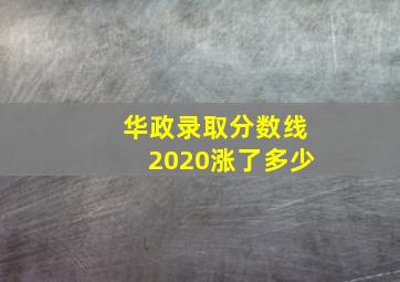 华政录取分数线2020涨了多少