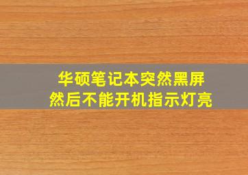 华硕笔记本突然黑屏然后不能开机指示灯亮