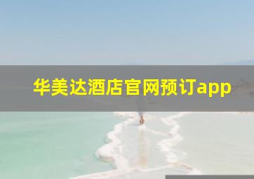 华美达酒店官网预订app