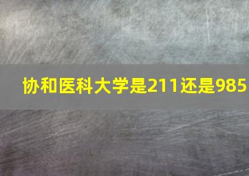 协和医科大学是211还是985