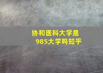 协和医科大学是985大学吗知乎