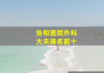 协和医院外科大夫排名前十