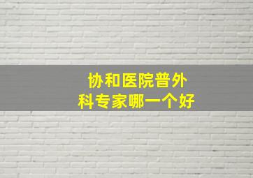 协和医院普外科专家哪一个好