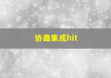 协鑫集成hit