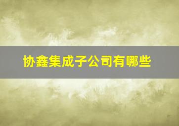 协鑫集成子公司有哪些