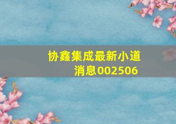 协鑫集成最新小道消息002506