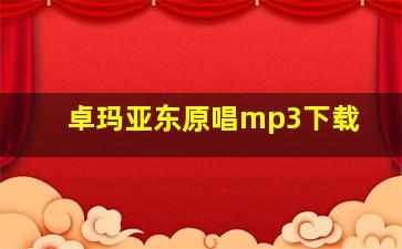 卓玛亚东原唱mp3下载