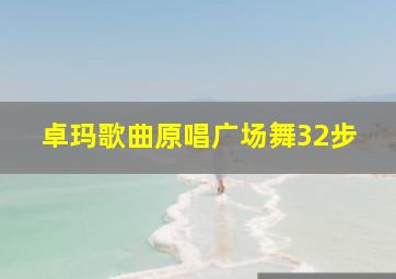 卓玛歌曲原唱广场舞32步