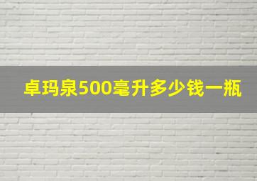 卓玛泉500毫升多少钱一瓶