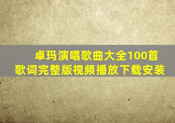 卓玛演唱歌曲大全100首歌词完整版视频播放下载安装