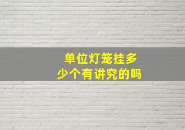 单位灯笼挂多少个有讲究的吗