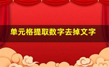 单元格提取数字去掉文字