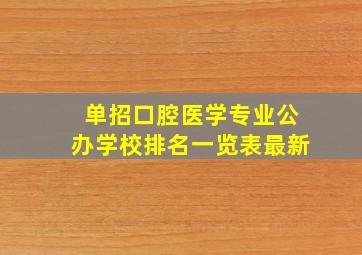 单招口腔医学专业公办学校排名一览表最新