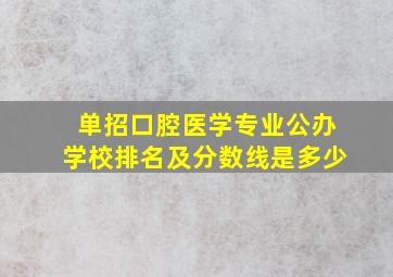 单招口腔医学专业公办学校排名及分数线是多少