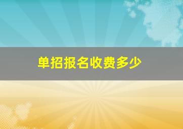 单招报名收费多少