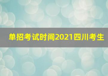 单招考试时间2021四川考生