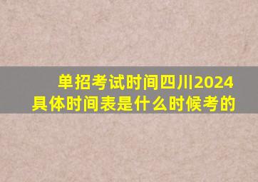 单招考试时间四川2024具体时间表是什么时候考的