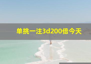 单挑一注3d200倍今天