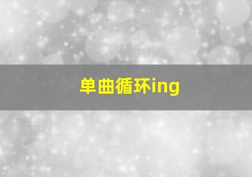 单曲循环ing