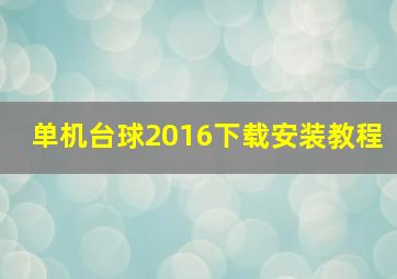 单机台球2016下载安装教程