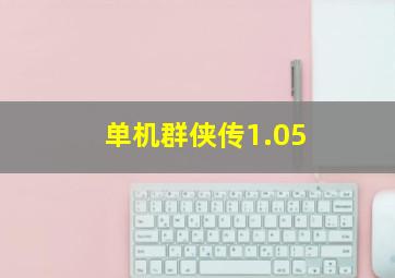 单机群侠传1.05