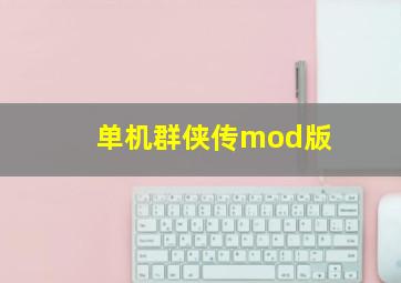 单机群侠传mod版