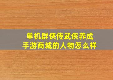 单机群侠传武侠养成手游商城的人物怎么样