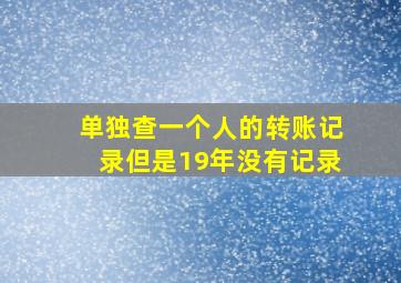 单独查一个人的转账记录但是19年没有记录