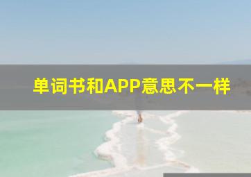 单词书和APP意思不一样