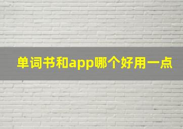 单词书和app哪个好用一点