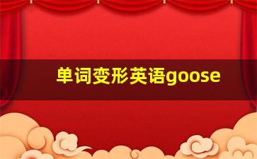 单词变形英语goose