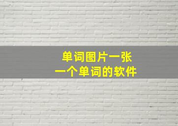 单词图片一张一个单词的软件