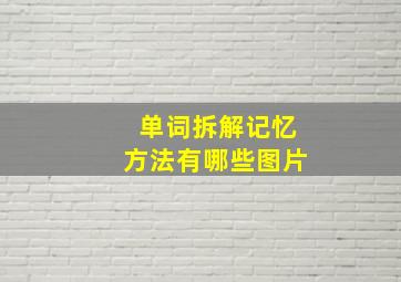 单词拆解记忆方法有哪些图片