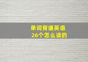 单词背诵英语26个怎么读的